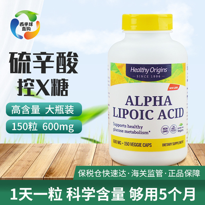 速发美国硫辛酸 美百调血.糖 600mg 150粒Healthy Origins