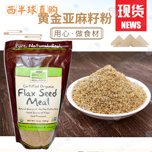 现货Now Foods亚麻籽粉低碳水生酮粉健身营养代餐搭配车前子340g