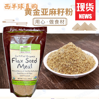 现货Now Foods亚麻籽粉低碳水生酮粉健身营养代餐搭配车前子340g