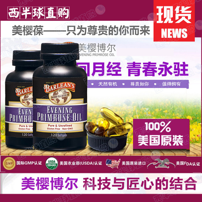 美国Barlean s美樱葆 梅丽贝尹 美樱博尔 月见草油 120粒更年期