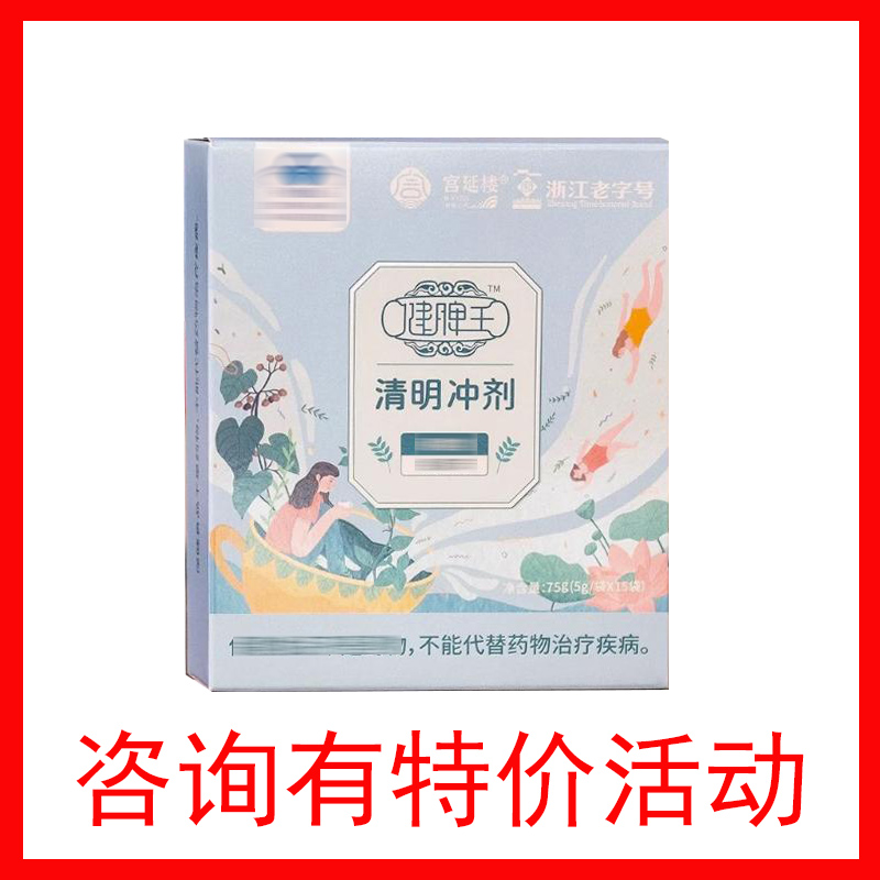 宫延楼脾健牛清明冲剂调拍下35元