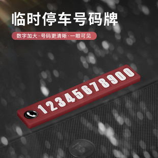 牌创意硅胶车载挪车电话牌移车车内摆件装 汽车临时停车号码 饰用品