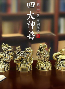 黄铜四方神兽摆件青龙白虎朱雀玄武四大神兽铜办公室开业工艺品家