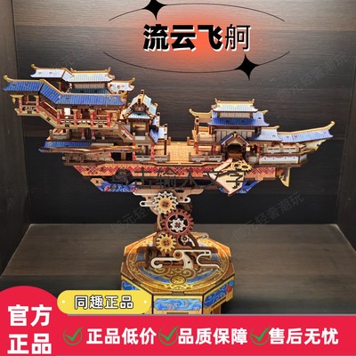 同趣流云飞舸拼装模型榫卯传动积木手工飞船生日礼物3d拼图玩具男