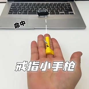 指环小手枪迷你戒指枪解压神器可发射学校学生软弹发射器创意趣味