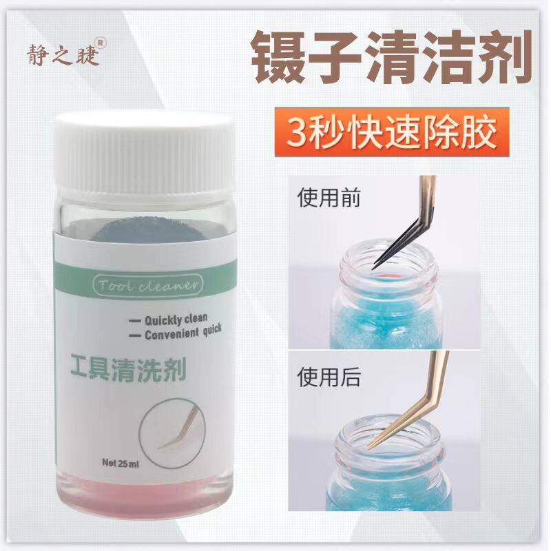 解胶剂 嫁接睫毛洗镊子水工具清洁剂清洁液专用清洗剂