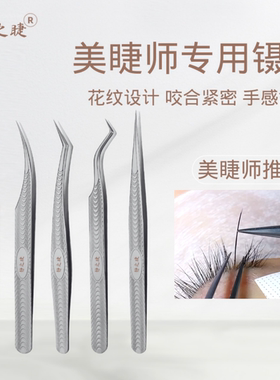 专用美睫镊子种假睫毛静之睫