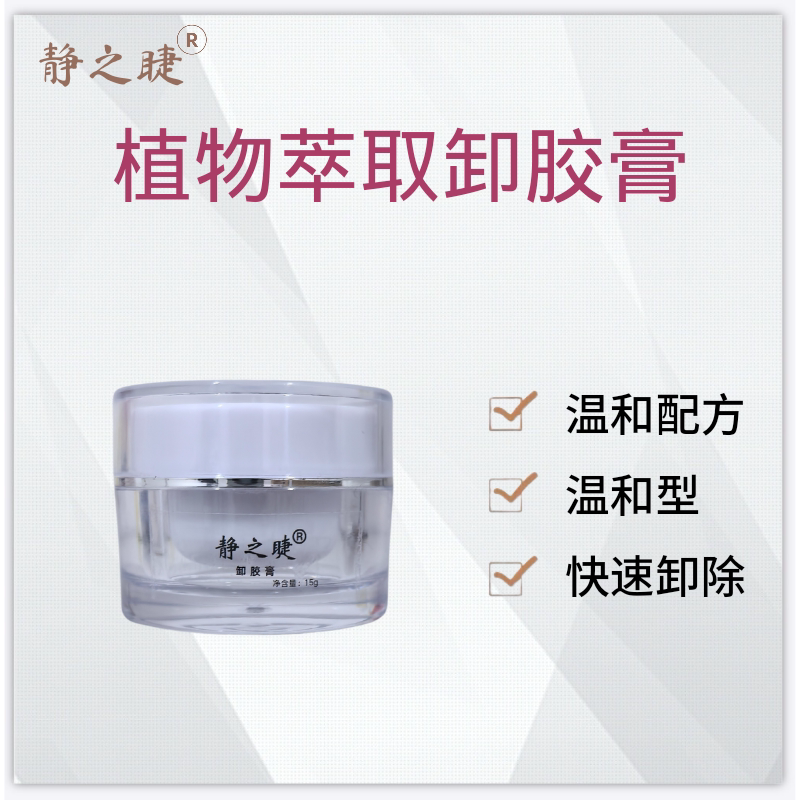 静之睫大容量嫁接睫毛快速卸除膏温和不刺激美睫店个人通用卸胶膏