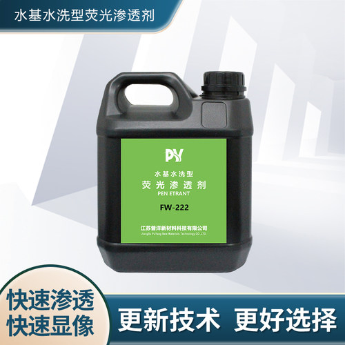 普洋荧光渗透剂2级灵敏度金属表面缺陷检测探伤液诚招代理水基型