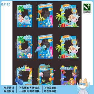 夏日狂歡季 海洋主題美陳拍照框設計素材CDR格式
