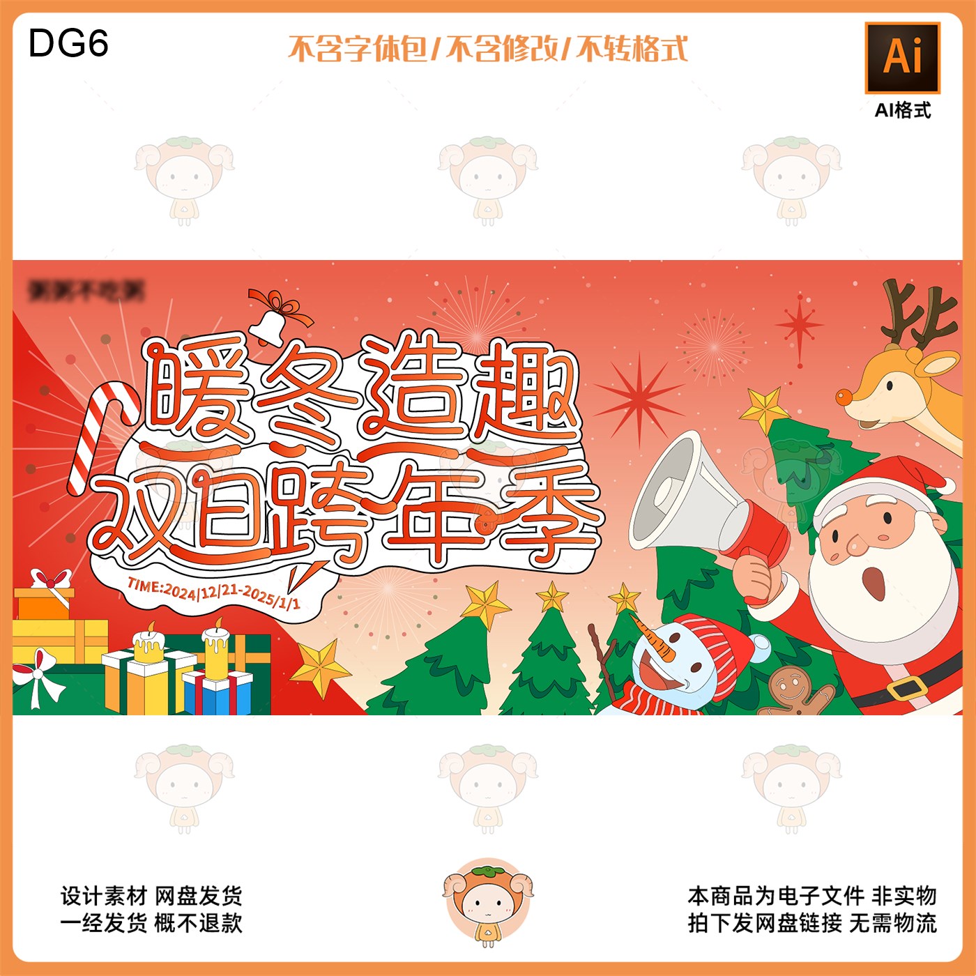 圣诞跨年美陈KV主视觉展板设计素材节日氛围暖冬造趣AI格式