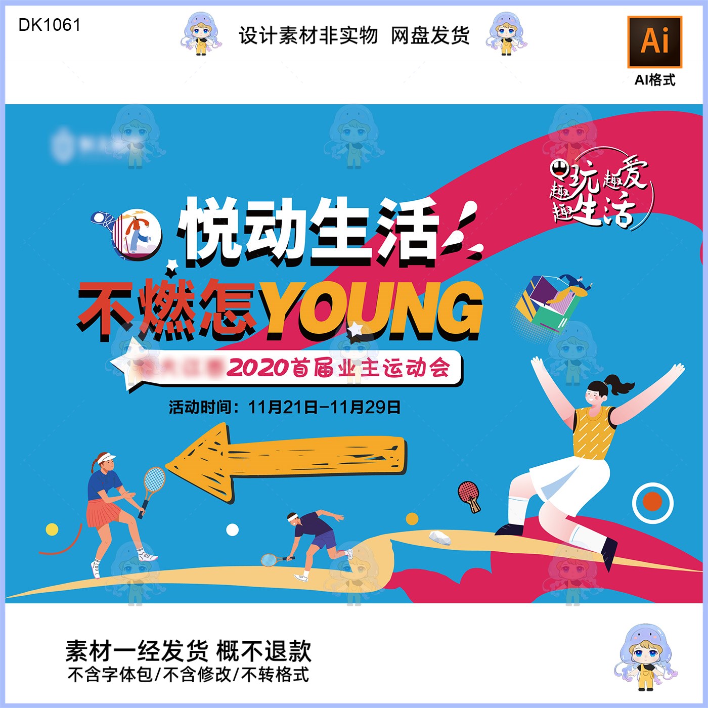 悦动生活不燃怎YOUNG2020业主运动会KV主视觉展板设计AI素材