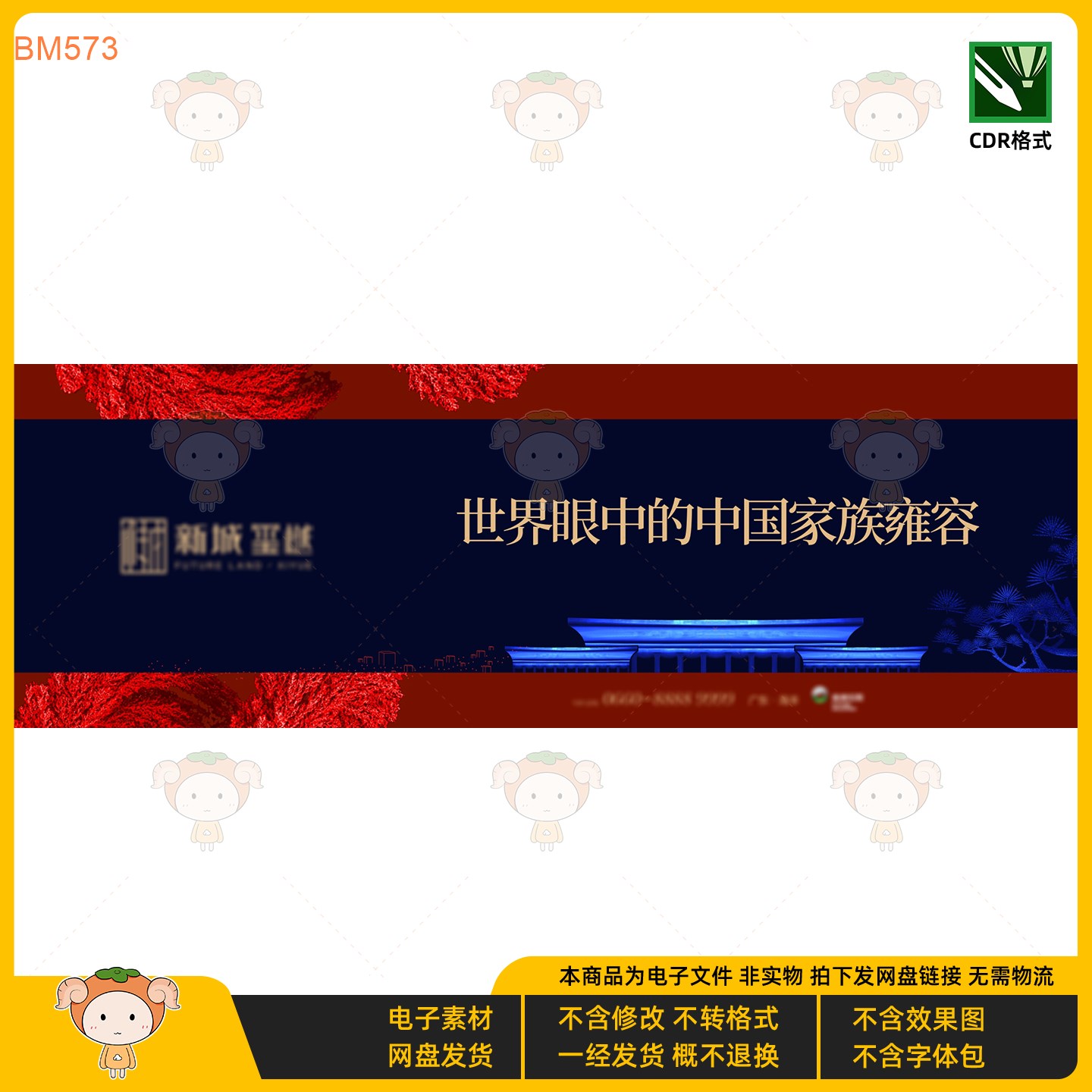 房地产KV主视觉展板设计素材大气中式风格CDR格式