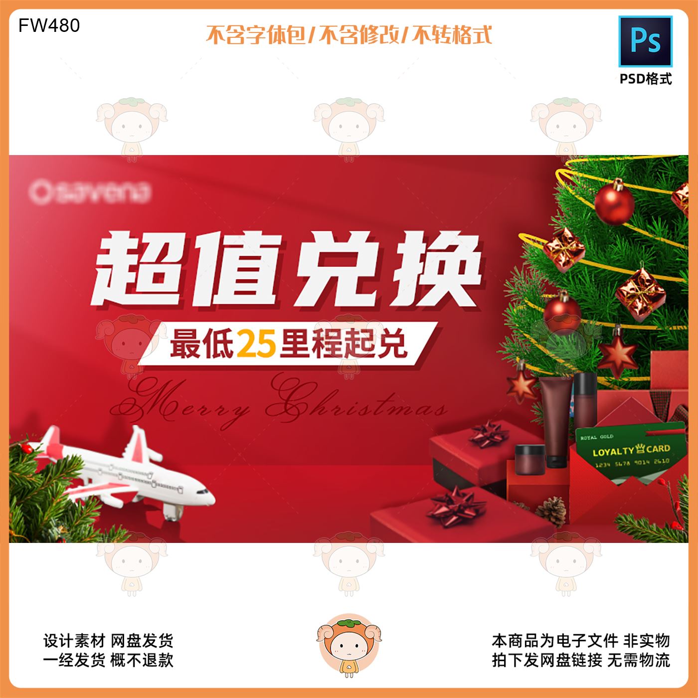 圣诞节超值兑换活动海报设计素材 最低25里程起兑节日氛围PSD格式