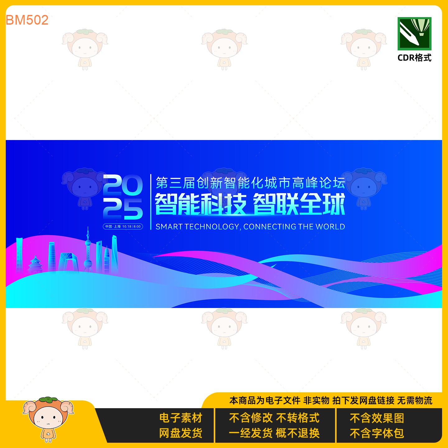 创新智能化城市论坛KV主视觉展板设计智能科技智联全球CDR格式