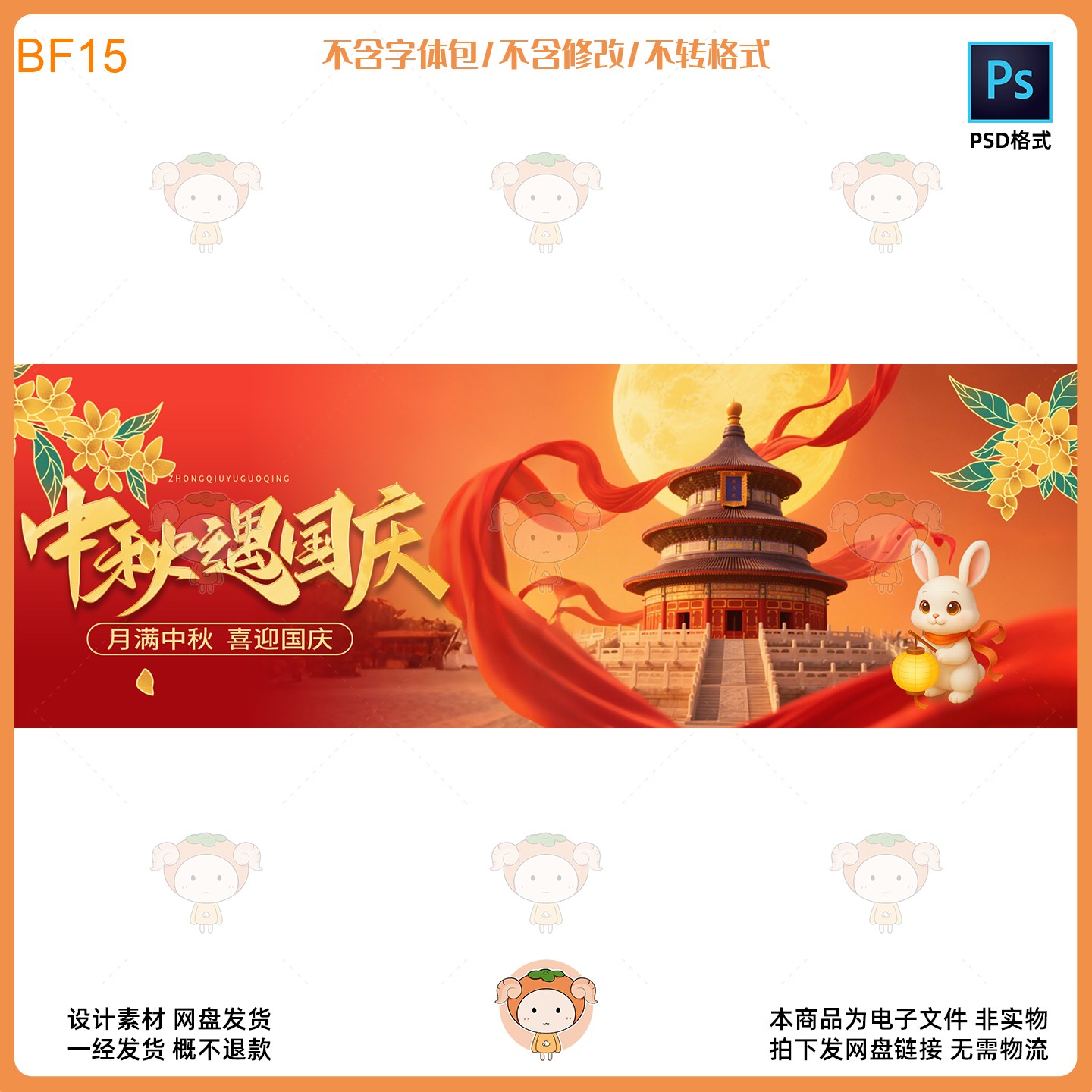 中秋国庆KV主视觉展板设计素材PSD格式