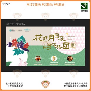 花好月圓夜與你共團圓中秋主題KV主視覺展板設計素材CDR格式