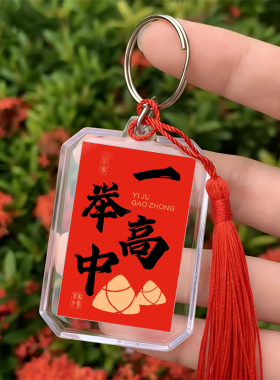 百日誓师礼中高考生加油励志祝福语金榜题名亚克力钥匙扣挂件S148