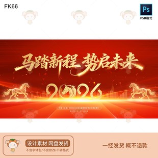 2026年会盛典KV主视觉展板设计马踏新程势启未来PSD格式