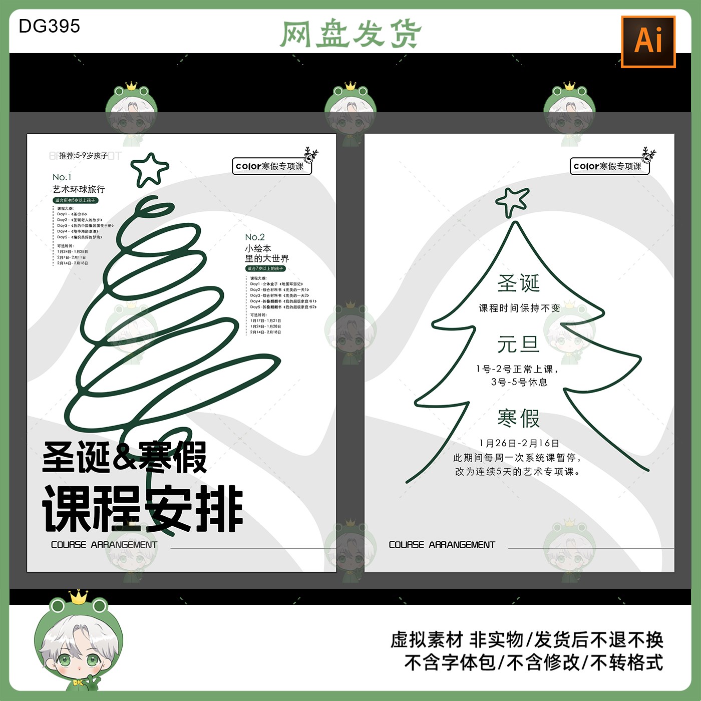 圣诞寒假课程安排海报设计素材简约风格适合教培机构使用AI格式