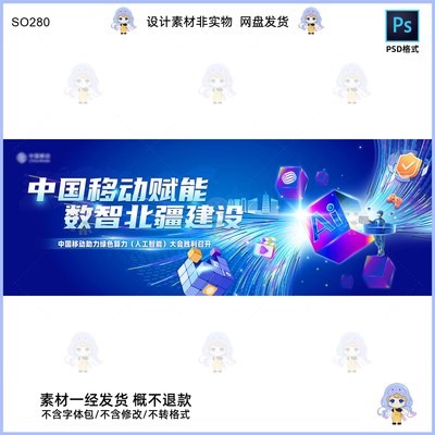 中国移动赋能数智北疆建设KV主视觉展板设计素材PSD