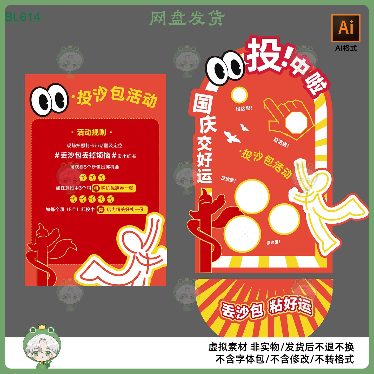 国庆交好运投沙包活动KV主视觉展板设计模板AI格式