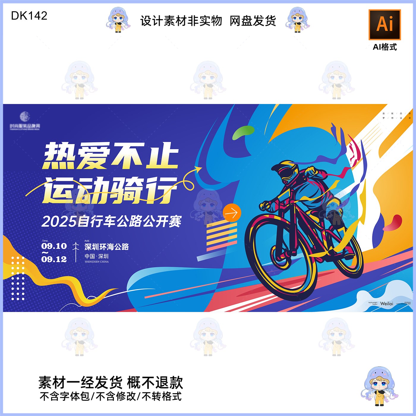 热爱不止运动骑行自行车公路公开赛KV主视觉展板设计素材AI格式