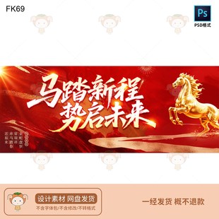 2026年马踏新程势启未来适用于美陈KV主视觉展板PSD格式