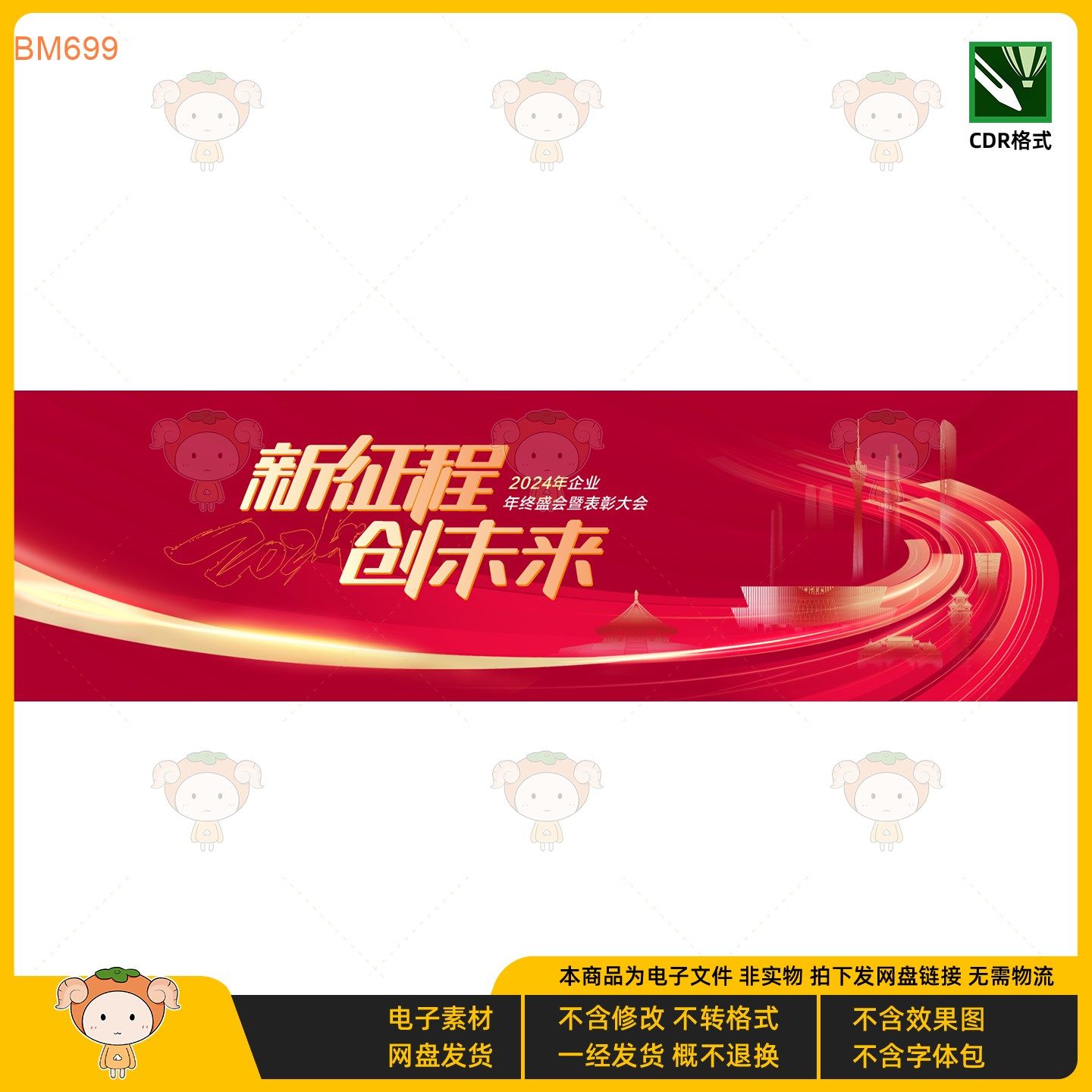 2024企业年会KV主视觉展板设计素材新征程创未来CDR格式