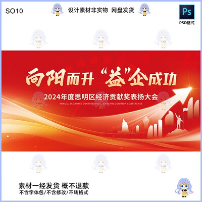 向阳而升益企成功经济贡献奖大会KV主视觉展板设计素材PSD