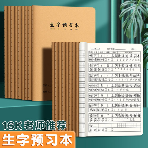思进生字预习本小学语文大本子