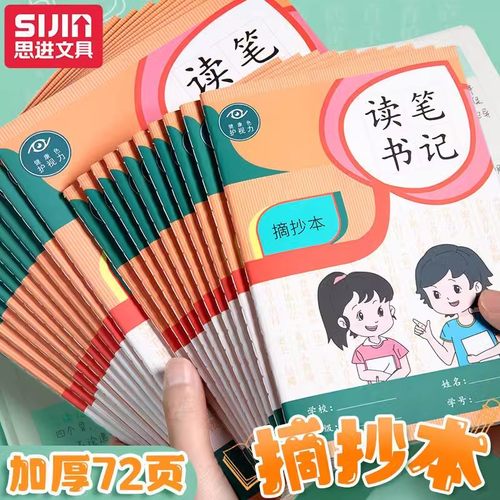 思进读书笔记B5摘抄本