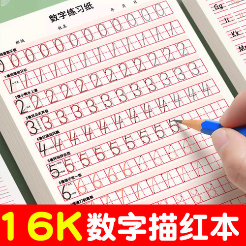 开学季数学练字帖数字描红训练