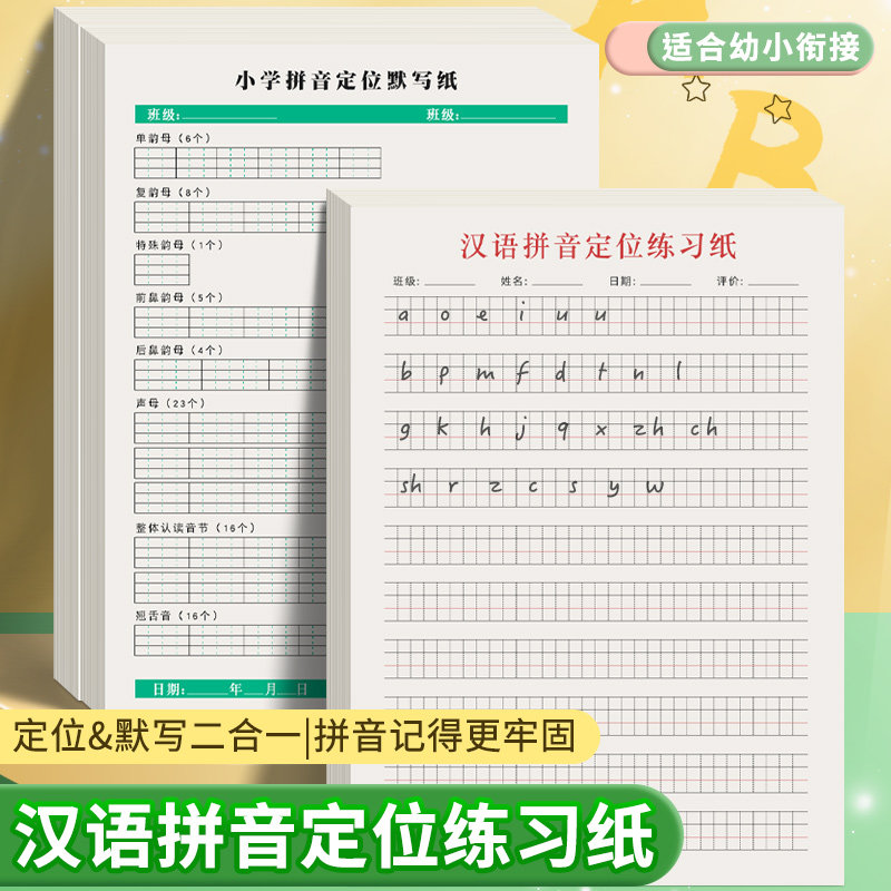 暑假小学生拼音定位练习纸默写纸儿童幼小衔接字母规范训练练字拼音字母表声母韵母拼写练习纸定位拼音作业本