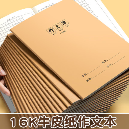 16k作文本小学生专用三年级300格三四五六年级语文本英语本数学本练习本方格初中生400格作文薄牛皮纸作业本