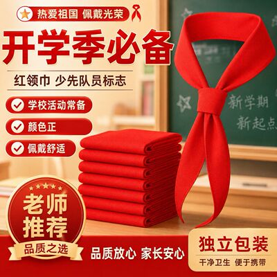 红领巾小学生专用优质棉不掉色