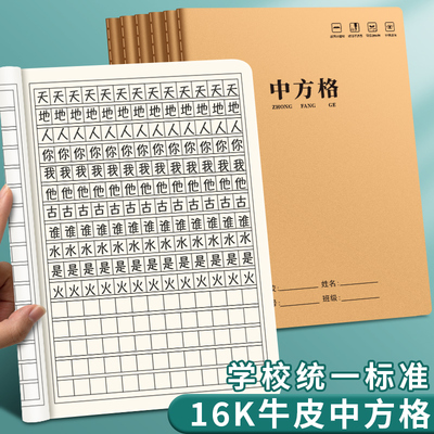 牛皮纸中方格本作业本16K小学生