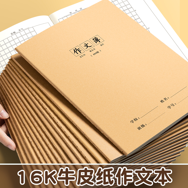 16K作文本小学生专用作业本400格
