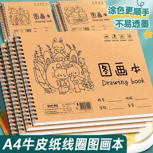 A4线圈图画本加厚画画本绘画本