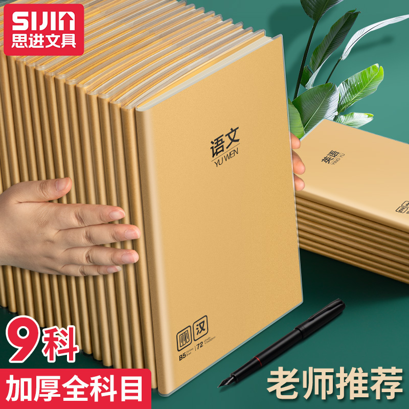 思进PU笔记本B5科目胶套本