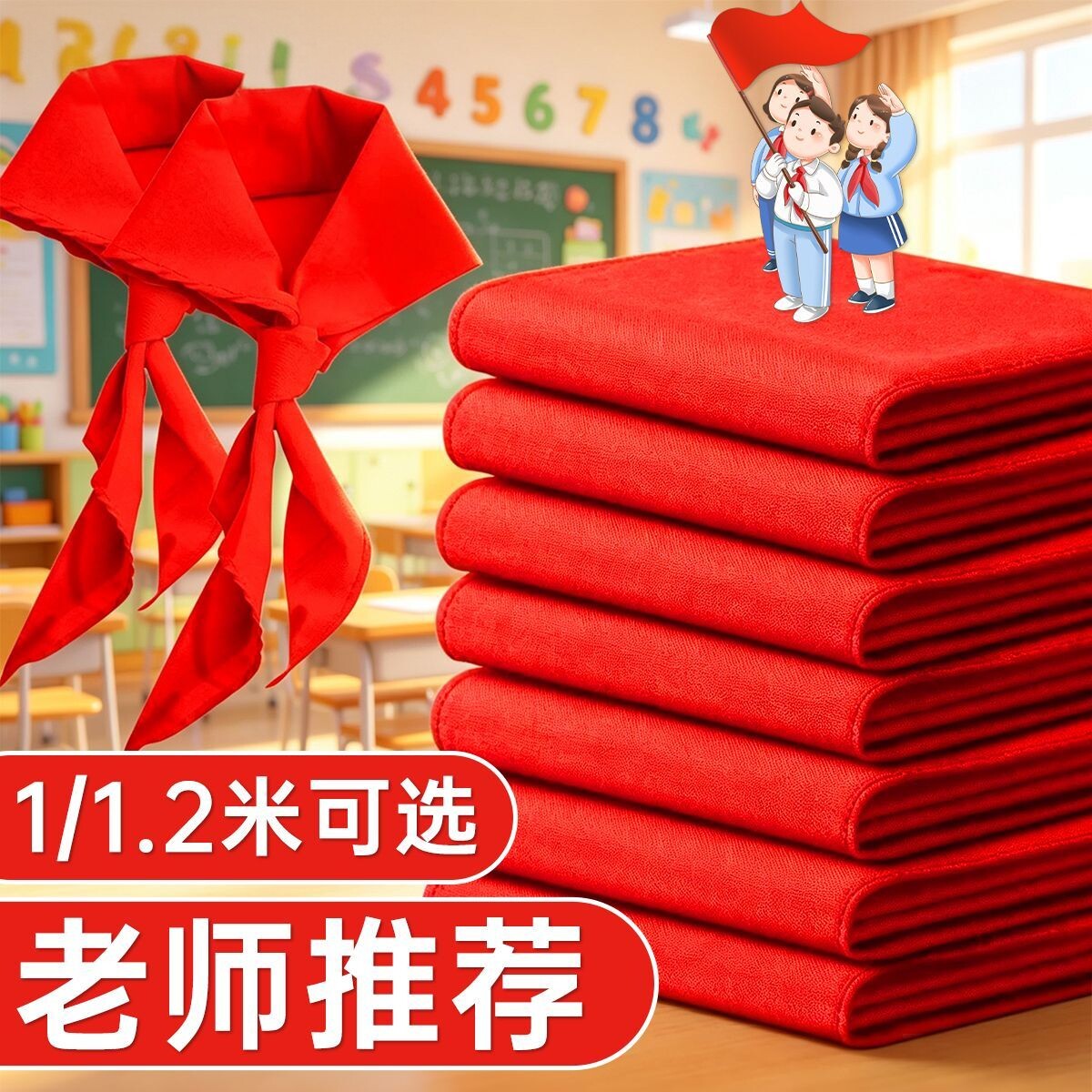 红领巾小学生通用高质棉不掉色透气儿童标准正品大号1.2米小号1米1-6年级通用抗皱少先队员初中专用可批发