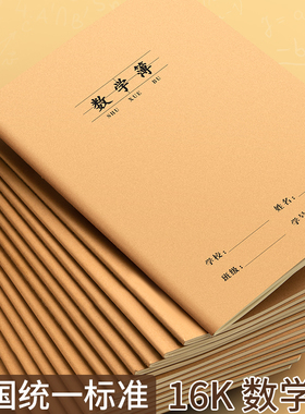 数学本16k小学生作业本3-6年级练习本小学生专用大牛皮纸数学薄三年级算数本算术本初中生四五六年级练习本子