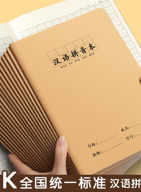 16K汉语拼音本小学生专用拼音本田字本生字本全国统一标准大本子牛皮纸作业本一年级幼儿园练习拼音田字格本