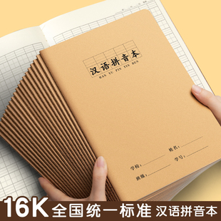 16K汉语拼音本小学生专用拼音本田字本生字本全国统一标准大本子牛皮纸作业本一年级幼儿园练习拼音田字格本