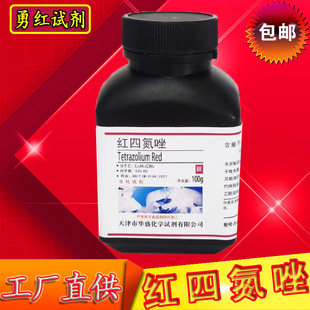 红四氮唑分析纯 TTC氯化三苯基四氮唑BR包邮生化试剂科研实验室用