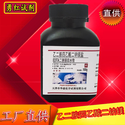 EDTA二钠镁盐乙二胺四乙酸二钠镁分析纯 AR100g 化学试剂化工原料