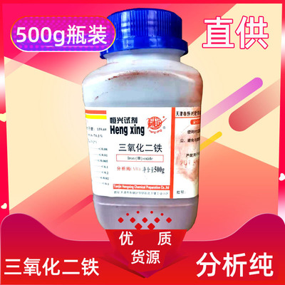 三氧化二铁化学试剂分析纯