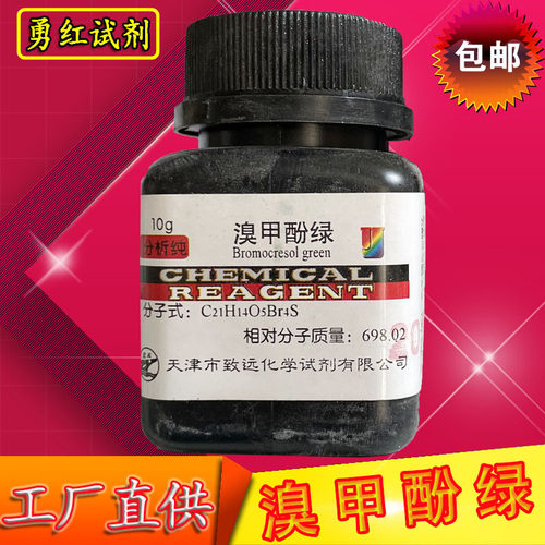 溴甲酚绿5g10g化学试剂