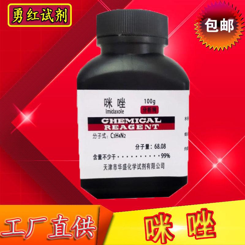 咪唑化学试剂AR100g甘恶啉1,3-二氮唑间二氮茂分析纯工业实验室用