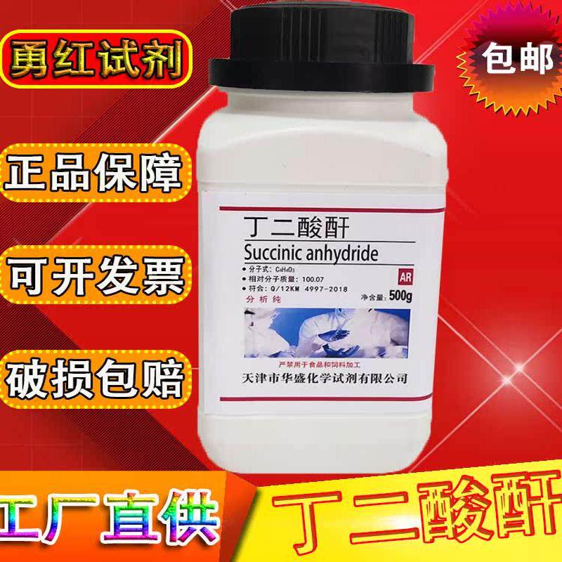 丁二酸酐化学试剂分析纯